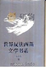 世界反法西斯文学书系  2  苏联卷  2（1993 PDF版）