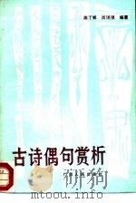 古诗偶句赏析（1988 PDF版）