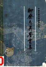 聊斋志异鉴赏集 1983 PDF电子版封面 10019·3590 人民文学出版社编辑部编