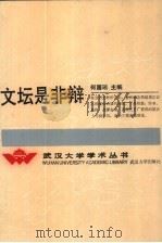文坛是非辩（1990 PDF版）