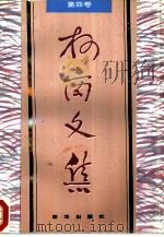 柯岗文集  第4卷  逐鹿中原（1995 PDF版）