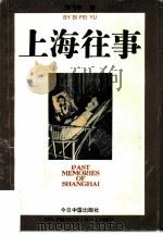 上海往事（1995 PDF版）