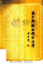 颐和园楹联镌刻浅释（1985 PDF版）