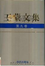 王蒙文集  第9卷（1993 PDF版）