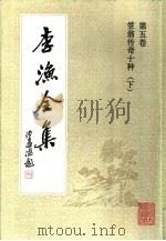 李渔全集  第5卷  笠翁传奇十种  下（1991 PDF版）