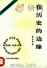在历史的边缘（1995 PDF版）