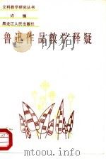 鲁迅作品教学释疑（1988 PDF版）