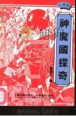 神魔国探奇（1992 PDF版）