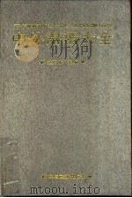 中外滑稽大全（1994 PDF版）