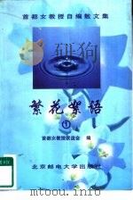 繁花絮语  女教授与女大学生的对话  1（1997 PDF版）