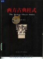 西方古典柱式（1999 PDF版）