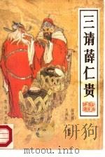 三请薛仁贵  新编传统评书（1988 PDF版）