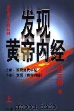 发现黄帝内经 （上、下册）（ PDF版）