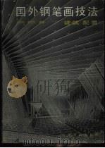 国外钢笔画技法  建筑  配景（1991 PDF版）
