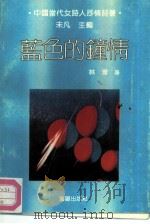 蓝色的钟情（1992 PDF版）