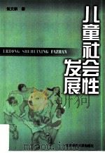 儿童社会性发展（1999 PDF版）