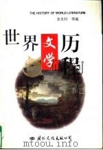 世界文学历程  下（1997 PDF版）