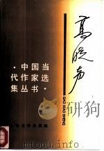 高晓声（1994 PDF版）