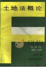 土地法概论（1989 PDF版）