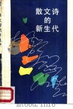 散文诗的新生代（1987 PDF版）