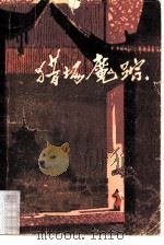 猎场魔踪（1981 PDF版）