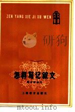 怎样写记叙文（1979 PDF版）