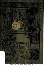 喻世明言  上（1958 PDF版）