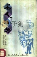 名人小趣（1984 PDF版）