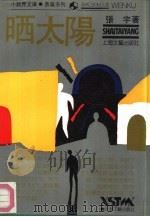 晒太阳（1991 PDF版）