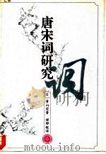 唐宋词研究（1995 PDF版）