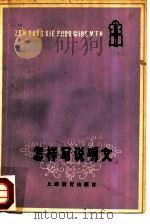 怎样写说明文（1978 PDF版）