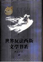 世界反法西斯文学书系  32  欧洲多国卷  2（1992 PDF版）