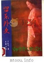 留东外史  下（1988 PDF版）