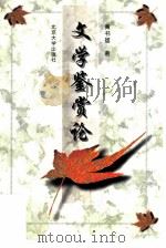 文学鉴赏论（1998 PDF版）