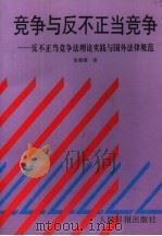 竞争与反不正当竞争  反不正当竞争法理论实践与国外法律规范（1994 PDF版）