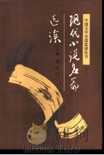 现代小说名篇选读（1986 PDF版）