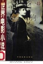 世界电影小说集 15 1987 PDF电子版封面 10061·504 冯由礼编