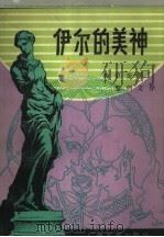 伊尔的美神（1981 PDF版）