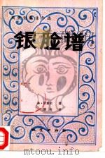 银脸谱（1982 PDF版）