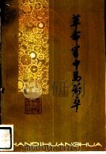 革命军中马前卒（1979 PDF版）