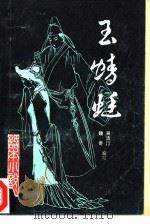 玉蜻蜓  《话本小说》  第3辑（1985 PDF版）