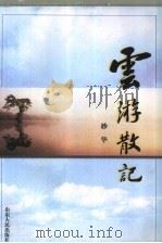 云游散记（1998 PDF版）