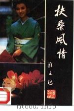 扶桑风情（1994 PDF版）