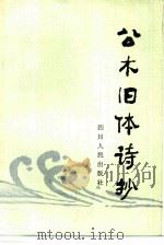 公木旧体诗抄（1984 PDF版）