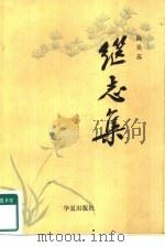 继志集 1988 PDF电子版封面 780053247X 陈昊苏著