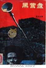 黑营盘 1991 PDF电子版封面 7540406313 岳立功著