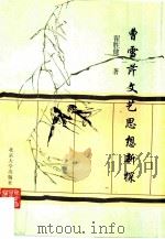 曹雪芹文艺思想新探（1997 PDF版）