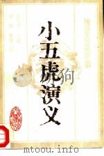 小五虎演义（1985 PDF版）