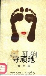 守顽地（1991 PDF版）