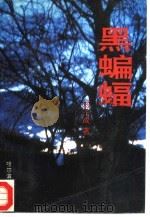 黑蝙蝠（1995 PDF版）
